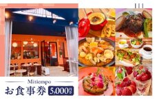 Mitiempoお食事券 5,000円分(1,000円×5枚)