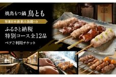 鶏焼 鳥とも 特選日本酒飲み放題付き『ふるさと納税特別コース』全12品ペアご利用チケット