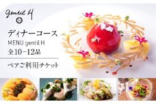 resutaurant gentil H ディナーコース『MENU gentil H』全10~12品ペアご利用チケット