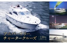 アニバーサリーチャータークルーズ （120分クルーズ）