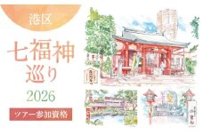 港区七福神巡り2026　ツアー参加資格(主催：みなと街並み会)