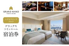 グランドニッコー東京 台場　エグゼクティブフロア　デラックスツインルーム（42㎡）宿泊券