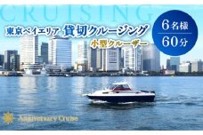 小型クルーザー貸切　東京ベイエリア クルージング体験（6名様　60分）