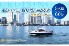 小型クルーザー貸切　東京ベイエリア クルージング体験（5名様　60分）