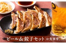 ビール de 餃子セット