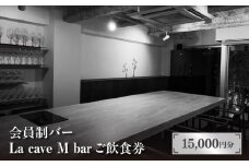 会員制バー La cave M bar ご飲食券 15,000円分