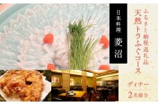 ふるさと納税返礼品天然トラふぐコース（ディナー）＜2名様分＞