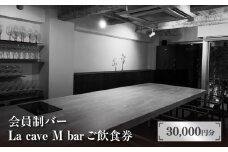 会員制バー La cave M bar ご飲食券 30,000円分