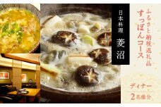 ふるさと納税返礼品すっぽんコース（ディナー）＜2名様分＞