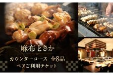 麻布とさか カウンターコース全8品ペアご利用チケット