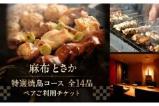 麻布とさか 特選焼鳥コース全14品ペアご利用チケット