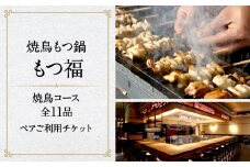 焼鳥もつ鍋もつ福 焼鳥コース全11品ペアご利用チケット