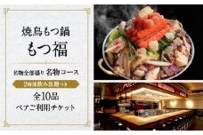 焼鳥もつ鍋もつ福 名物全部盛り『名物コース』2時間飲み放題つき全10品ペアご利用チケット