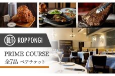 BLT STEAK ROPPONGI PRIME COURSE全7品　ペアチケット