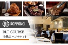 BLT STEAK ROPPONGI　BLT COURSE全9品　ペアチケット
