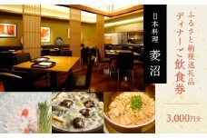 ふるさと納税返礼品　3000円分ご飲食券（ディナー）