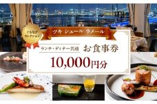 【ツキ シュール ラメール】《ランチ・ディナー共通》10,000円分お食事券（ぐるなびセレクション）