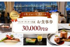 【ツキ シュール ラメール】《ランチ・ディナー共通》30,000円分お食事券（ぐるなびセレクション）