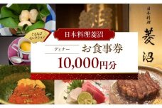 【日本料理菱沼】《ディナー》10,000円分お食事券（ぐるなびセレクション）