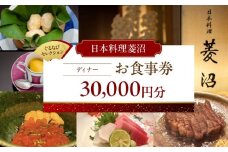 【日本料理菱沼】《ディナー》30,000円分お食事券（ぐるなびセレクション）