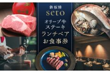 鉄板焼seto オリーブ牛ステーキランチペア　お食事券