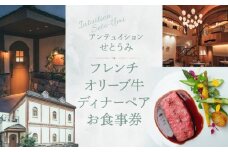アンテュイションせとうみ　フレンチ　オリーブ牛ディナーペア　お食事券
