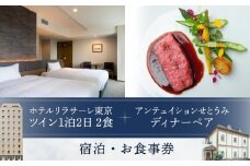 ホテルリラサーレ東京　ツイン一泊二日二食＋アンテュイションせとうみ　ディナーペア　宿泊・お食事券