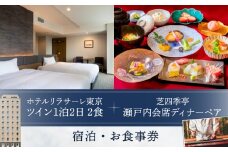 ホテルリラサーレ東京　ツイン一泊二日二食＋芝四季亭　瀬戸内会席ディナーペア　宿泊・お食事券