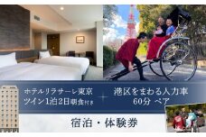 ホテルリラサーレ東京　ツイン一泊二日朝食付き＋港区をまわる人力車60分ペア　宿泊・体験券