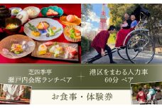 芝四季亭　瀬戸内会席ランチ＋港区をまわる人力車60分ペア　お食事・体験券