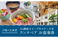 夕陽ヶ丘食堂　A5讃岐オリーブ牛ステーキ丼　ランチペア　お食事券