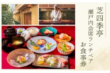 芝四季亭　瀬戸内会席ランチペア　お食事券