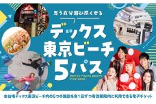 デックス東京ビーチ5パス