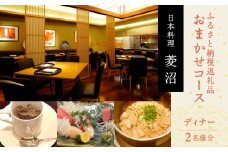 ふるさと納税返礼品おまかせコース（ディナー）＜2名様分＞