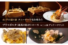虎ノ門の隠れ家 タニーチャで旬を味わう『プリマポルタ（最高の始まり）コース』お二人様ディナーチケット