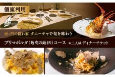 虎ノ門の隠れ家 タニーチャで旬を味わう『プリマポルタ（最高の始まり）コース』お二人様 個室利用ディナーチケット