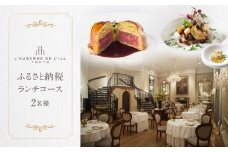 【オーベルジュ・ド・リル トーキョー】ふるさと納税 ランチコース2名様