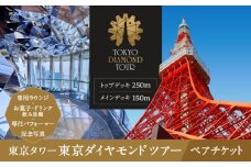 東京タワー東京ダイヤモンドツアー（150m＋250m＋Lounge）ペアチケット