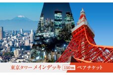 東京タワーメインデッキ（150ｍ）ペアチケット