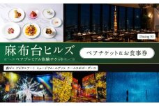 【麻布台ヒルズ ペア体験】チームラボボーダレス／Dining 33三國清三氏プロデュースディナーコースペアお食事券