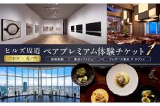 【ヒルズ周遊（六本木・虎ノ門）ペア体験】森美術館・東京シティビュー／アンダーズ東京 ザ タヴァン食事券