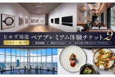 【ヒルズ周遊（六本木・虎ノ門）ペア体験】森美術館・東京シティビュー／ホテル虎ノ門ヒルズ ル・プリスティン食事券