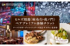 【ヒルズ周遊（麻布台・虎ノ門）ペア体験】チームラボボーダレス／アンダーズ東京 ザ タヴァン食事券
