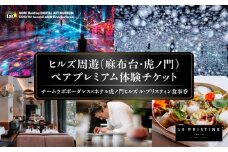 【ヒルズ周遊（麻布台・虎ノ門）ペア体験】チームラボボーダレス／ホテル虎ノ門ヒルズ ル・プリスティン食事券