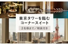 【麻布台ヒルズ宿泊】ジャヌ東京 東京タワーを臨むコーナースイートでのご宿泊（朝食付き）