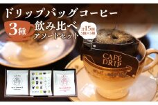 【但馬屋珈琲店】ドリップバッグコーヒー3種飲み比べアソートセット コーヒー 珈琲 ドリップコーヒー 飲み比べ 自家焙煎 カフェインレス ドリップバッグ ディカフェ 挽きたて アソートセット 東京 新宿 0001-001-S05
