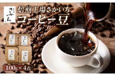 【焙煎工場さかいち】コーヒー豆4点セット
