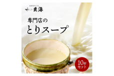 【玄海】専門店のとりスープ10杯セット とり スープ 鶏 10袋 水炊き 水たき 湯煎 玄海 簡単 新宿 東京 0003-008-S05