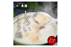 【玄海】専門店のとり鍋【3人前】 とり鍋 3人前 鶏 鍋 セット スープ 鶏だし 水炊き 水たき 麺 高たんぱく 低カロリー 東京 新宿 0003-010-S05