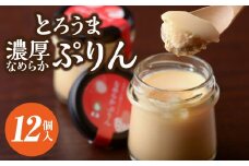 【玄海】幻の卵のなめらかぷりん【12個入】 プリン ぷりん 濃厚 なめらか 12個 大容量 冷蔵 玄海 とろとろ スイーツ おやつ デザート 東京 新宿 0003-013-S05